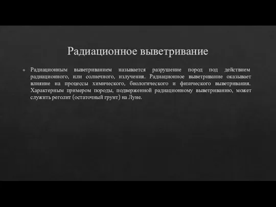 Радиационное выветривание Радиационным выветриванием называется разрушение пород под действием радиационного, или солнечного,