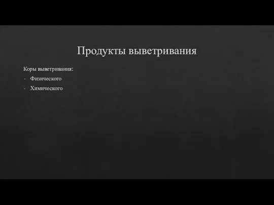 Продукты выветривания Коры выветривания: Физического Химического