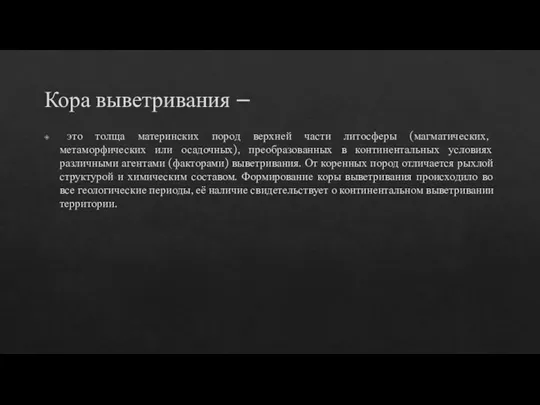 Кора выветривания – это толща материнских пород верхней части литосферы (магматических, метаморфических