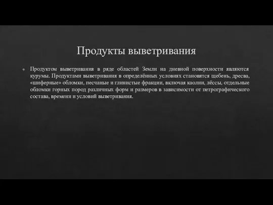 Продукты выветривания Продуктом выветривания в ряде областей Земли на дневной поверхности являются