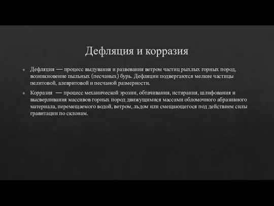 Дефляция и корразия Дефляция — процесс выдувания и развевания ветром частиц рыхлых