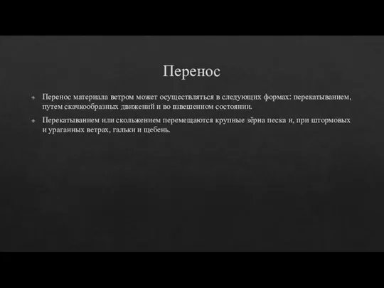 Перенос Перенос материала ветром может осуществляться в следующих формах: перекатыванием, путем скачкообразных