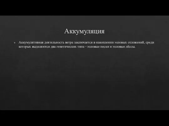 Аккумуляция Аккумулятивная деятельность ветра заключается в накоплении эоловых отложений, среди которых выделяются