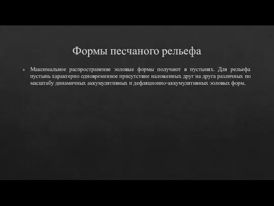 Формы песчаного рельефа Максимальное распространение эоловые формы получают в пустынях. Для рельефа