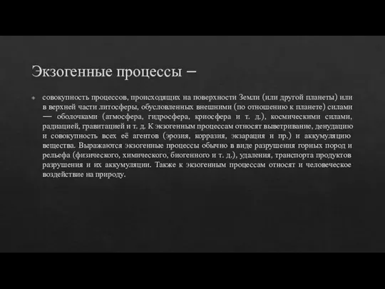 Экзогенные процессы – совокупность процессов, происходящих на поверхности Земли (или другой планеты)