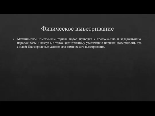 Физическое выветривание Механическое измельчение горных пород приводит к пропусканию и задерживанию породой