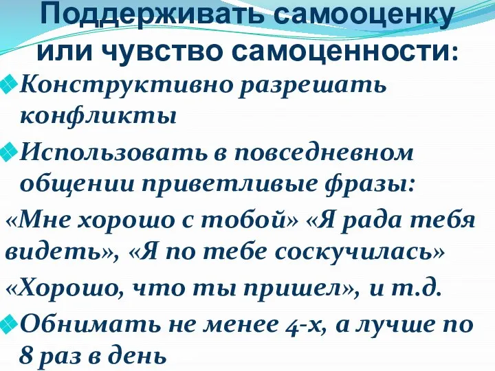 Поддерживать самооценку или чувство самоценности: Конструктивно разрешать конфликты Использовать в повседневном общении