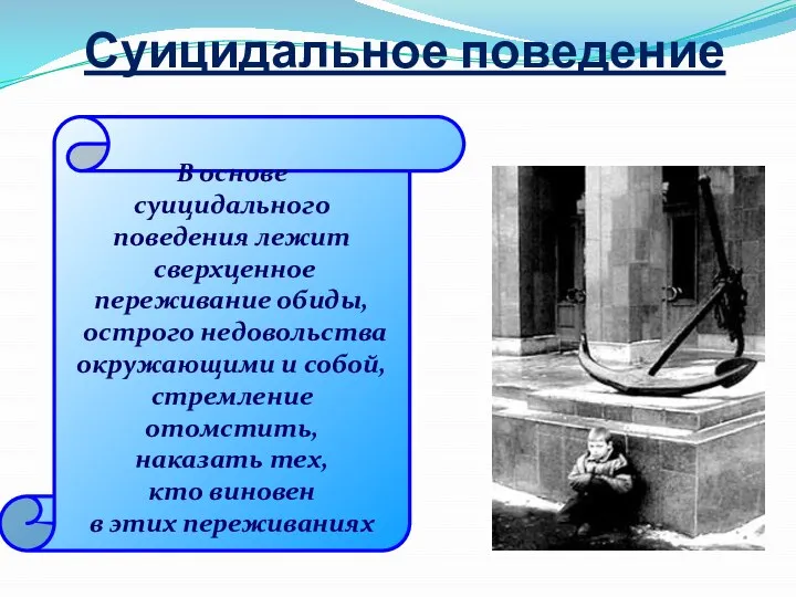 Суицидальное поведение В основе суицидального поведения лежит сверхценное переживание обиды, острого недовольства