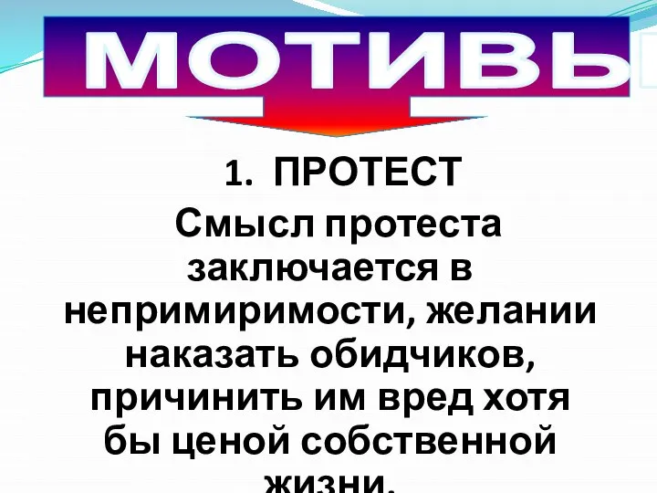 1. ПРОТЕСТ Смысл протеста заключается в непримиримости, желании наказать обидчиков, причинить им