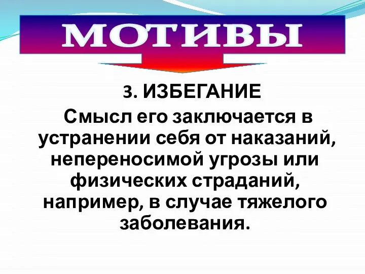 3. ИЗБЕГАНИЕ Смысл его заключается в устранении себя от наказаний, непереносимой угрозы