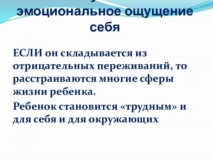 Самый глубокий слой – эмоциональное ощущение себя ЕСЛИ он складывается из отрицательных