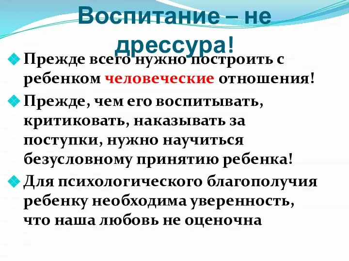 Воспитание – не дрессура! Прежде всего нужно построить с ребенком человеческие отношения!