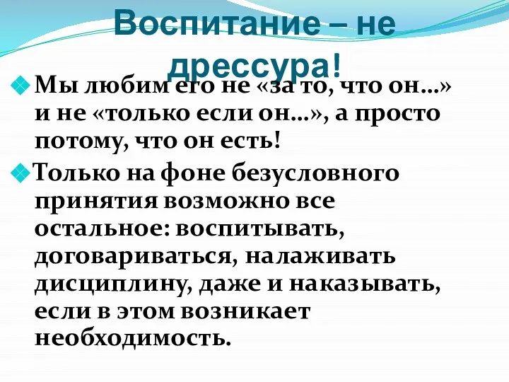 Воспитание – не дрессура! Мы любим его не «за то, что он…»