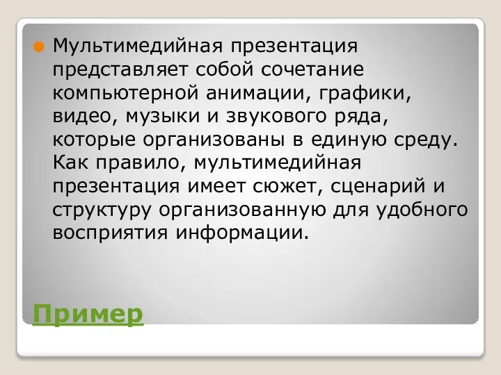 Пример Мультимедийная презентация представляет собой сочетание компьютерной анимации, графики, видео, музыки и