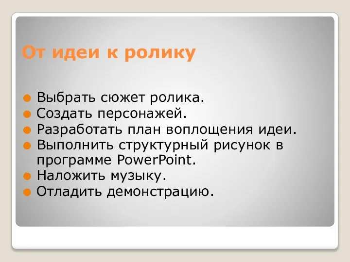 От идеи к ролику Выбрать сюжет ролика. Создать персонажей. Разработать план воплощения