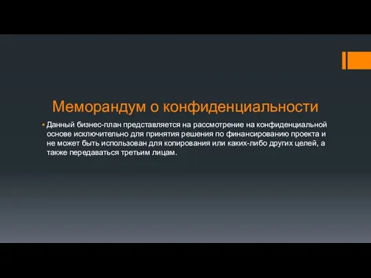 Меморандум о конфиденциальности Данный бизнес-план представляется на рассмотрение на конфиденциальной основе исключительно