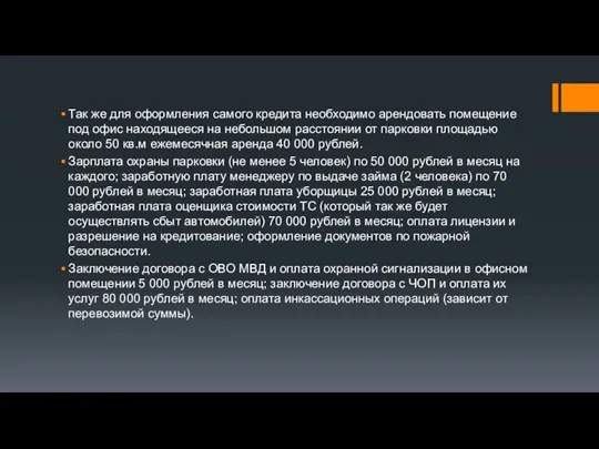 Так же для оформления самого кредита необходимо арендовать помещение под офис находящееся