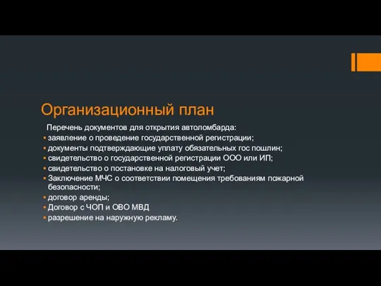 Организационный план Перечень документов для открытия автоломбарда: заявление о проведение государственной регистрации;