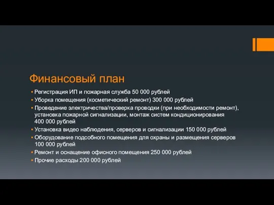 Финансовый план Регистрация ИП и пожарная служба 50 000 рублей Уборка помещения