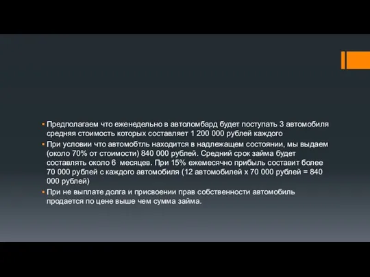 Предполагаем что еженедельно в автоломбард будет поступать 3 автомобиля средняя стоимость которых