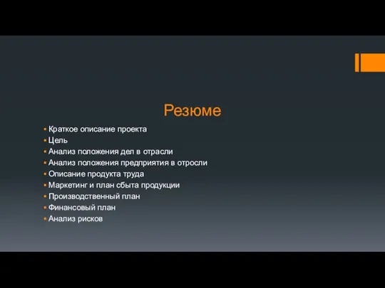 Резюме Краткое описание проекта Цель Анализ положения дел в отрасли Анализ положения