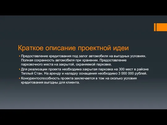 Краткое описание проектной идеи Предоставление кредитования под залог автомобиля на выгодных условиях.