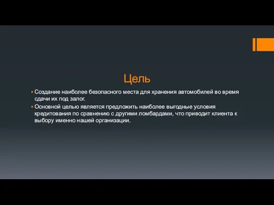 Цель Создание наиболее безопасного места для хранения автомобилей во время сдачи их