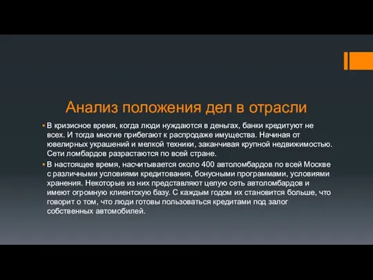 Анализ положения дел в отрасли В кризисное время, когда люди нуждаются в