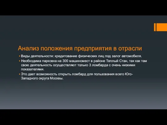 Анализ положения предприятия в отрасли Виды деятельности: кредитование физических лиц под залог