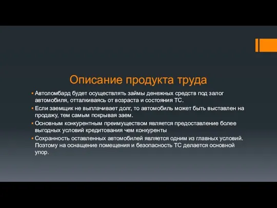 Описание продукта труда Автоломбард будет осуществлять займы денежных средств под залог автомобиля,