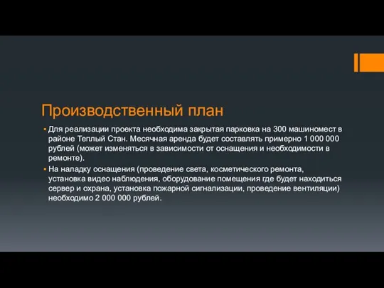 Производственный план Для реализации проекта необходима закрытая парковка на 300 машиномест в