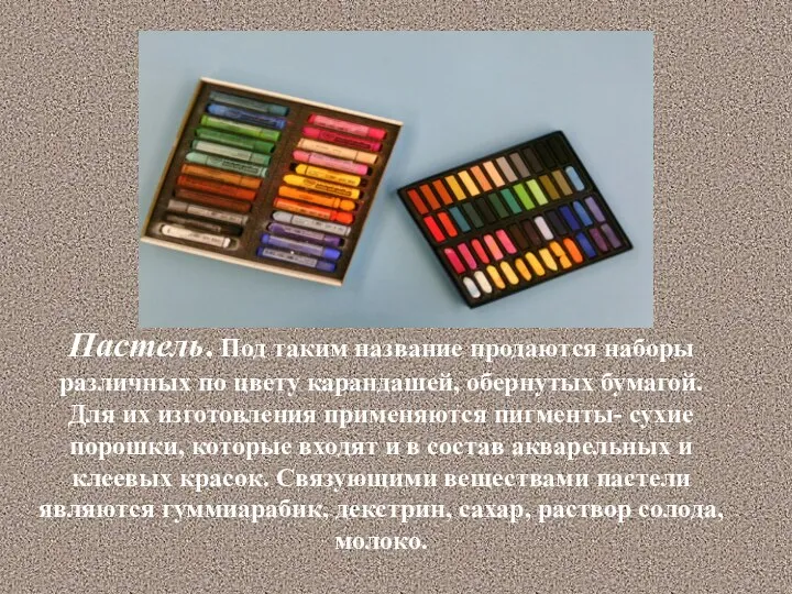 Пастель. Под таким название продаются наборы различных по цвету карандашей, обернутых бумагой.