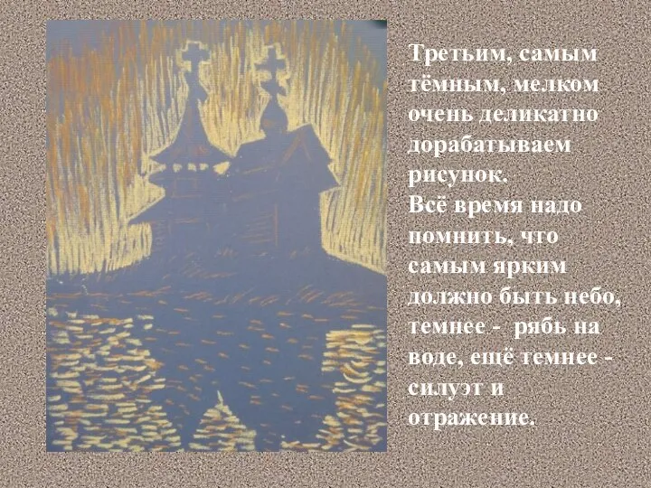 Третьим, самым тёмным, мелком очень деликатно дорабатываем рисунок. Всё время надо помнить,