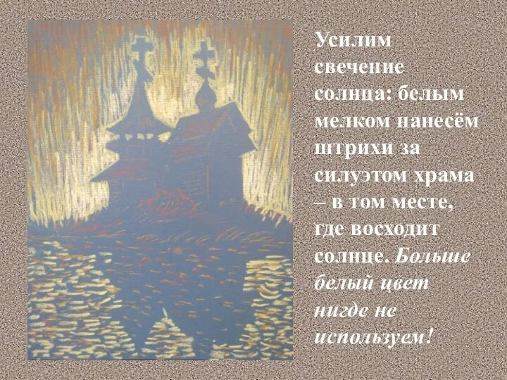 Усилим свечение солнца: белым мелком нанесём штрихи за силуэтом храма – в