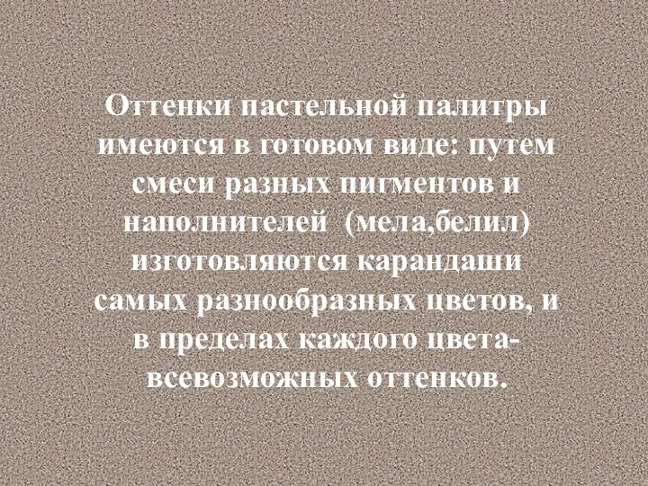 Оттенки пастельной палитры имеются в готовом виде: путем смеси разных пигментов и