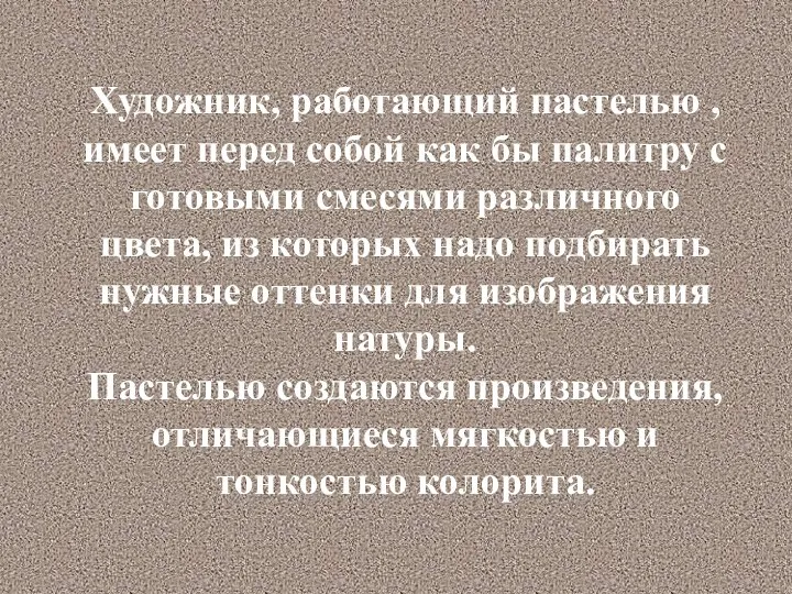 Художник, работающий пастелью , имеет перед собой как бы палитру с готовыми