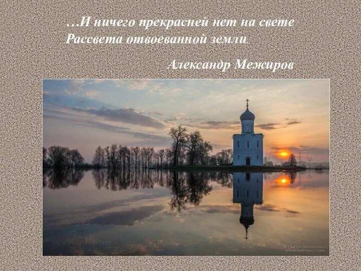 …И ничего прекрасней нет на свете Рассвета отвоеванной земли. Александр Межиров