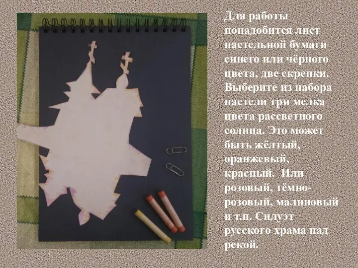 Для работы понадобится лист пастельной бумаги синего или чёрного цвета, две скрепки.