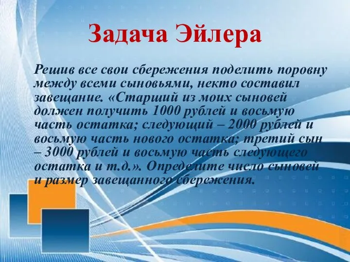 Задача Эйлера Решив все свои сбережения поделить поровну между всеми сыновьями, некто