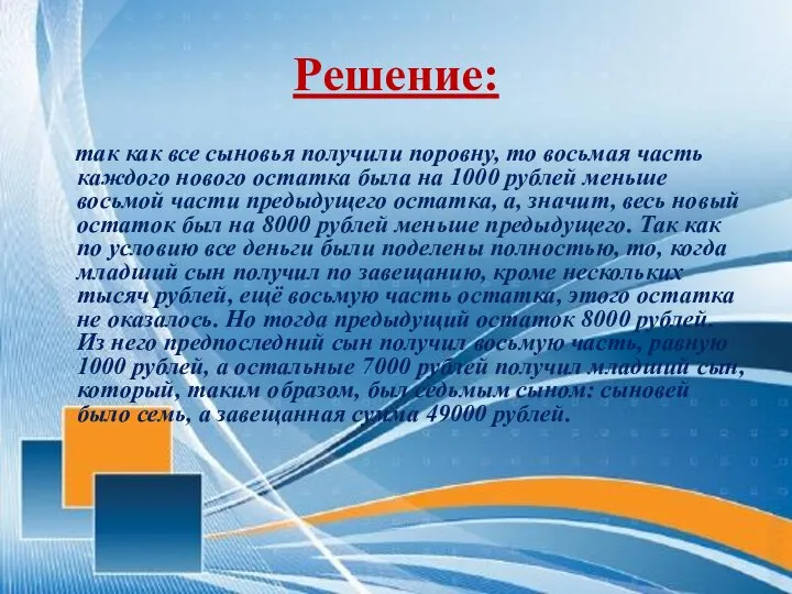 Решение: так как все сыновья получили поровну, то восьмая часть каждого нового