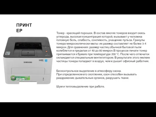 ПРИНТЕР Тонер - красящий порошок. В состав многих тонеров входит окись углерода,