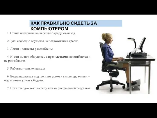 КАК ПРАВИЛЬНО СИДЕТЬ ЗА КОМПЬЮТЕРОМ 1. Спина наклонена на несколько градусов назад.