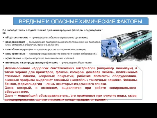 По последствиям воздействия на организм вредные факторы подразделяют на: общетоксические — приводящие