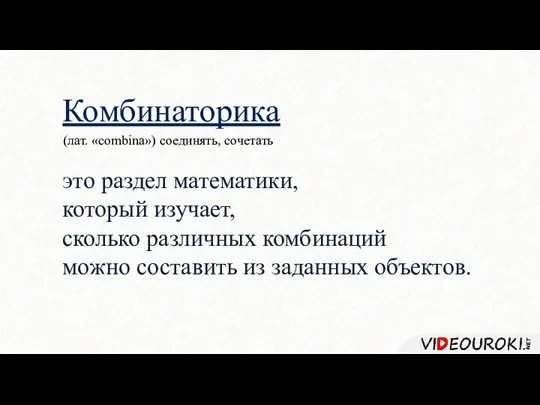 Комбинаторика (лат. «combina») соединять, сочетать это раздел математики, который изучает, сколько различных