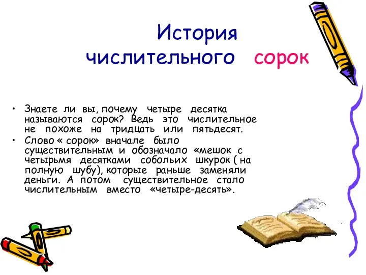 История числительного сорок Знаете ли вы, почему четыре десятка называются сорок? Ведь