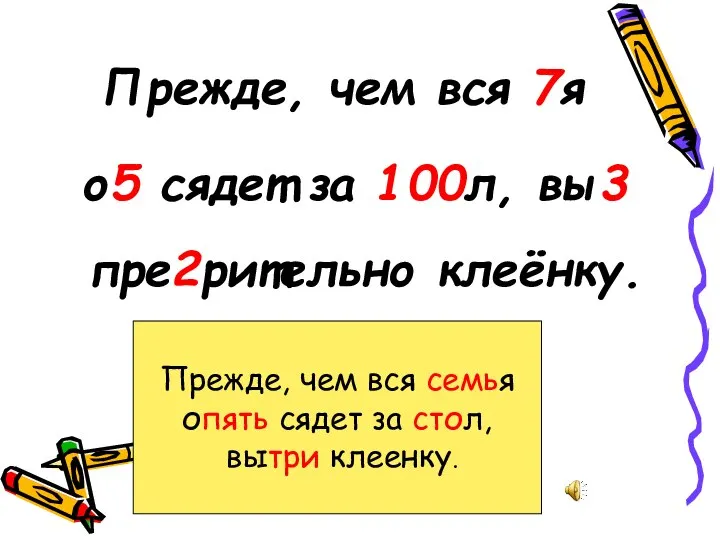 Прежде, чем вся 7я о5 сядет за 100л, вы3 пре2рительно клеёнку. Прежде,