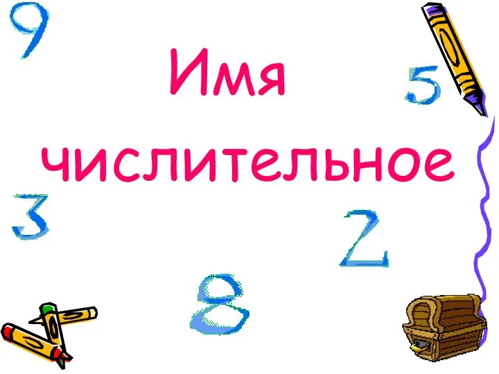 Имя числительное