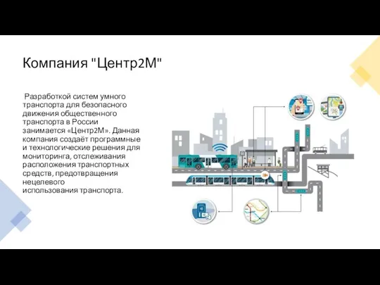 Компания "Центр2М" Разработкой систем умного транспорта для безопасного движения общественного транспорта в