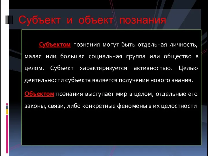 Субъектом познания могут быть отдельная личность, малая или большая социальная группа или