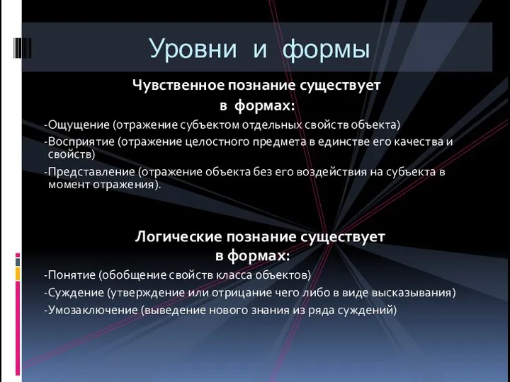 Чувственное познание существует в формах: Ощущение (отражение субъектом отдельных свойств объекта) Восприятие